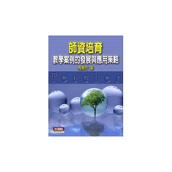 師資培育：教學案例的發展與應用策略