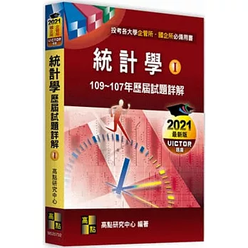 統計學歷屆試題詳解(I)（105~103年）