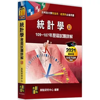 統計學歷屆試題詳解(II)（102~100年）