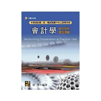 二技甄試：會計學綜合剖析題型演練