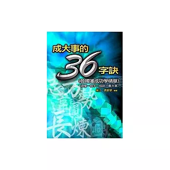 成就大事的36字訣－曾國藩成功學精華