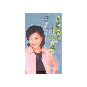 成長路上，有你真好