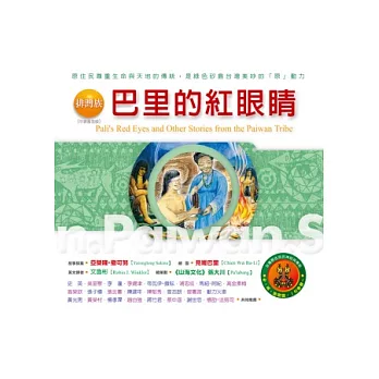 排灣族：巴里的紅眼睛：台灣原住民的神話與傳說(四)(附：排灣族文化導覽圖)(二版七刷)