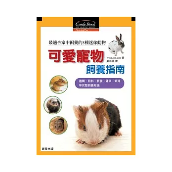 可愛寵物飼養指南－選購、照料、教養、健康、繁殖等完整飼養知識