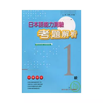 日本語能力測驗總解說 (1997-1級)