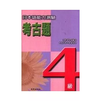 日本語能力測驗考古題4級(1997~2000年)