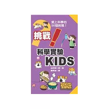 科學實驗KIDS：愛上科學的50個挑戰！