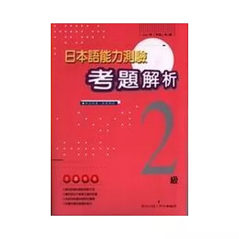 日本語能力測驗總解說 (1997-2級)