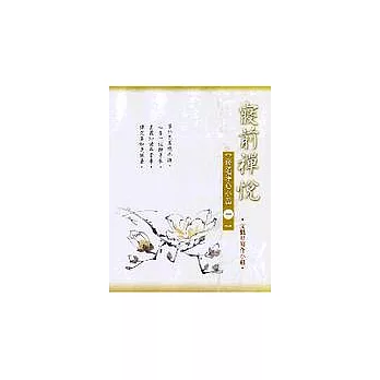 寢前禪悅—修道淨心小品（一）