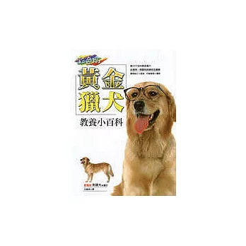 黃金獵犬教養小百科