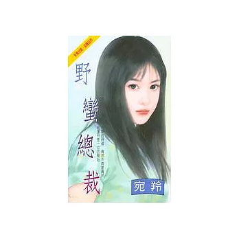 野蠻總裁