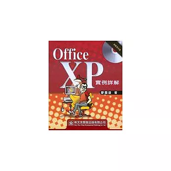 OFFICE XP實例詳解