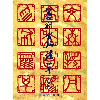 篆刻字典精萃