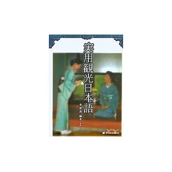 實用觀光日本語 2