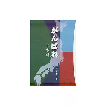 加油！日本語‧初級II