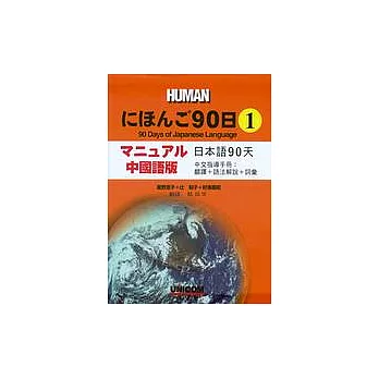 日本語90日中文指導手冊(1)