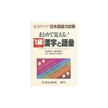 1級漢字和語彙