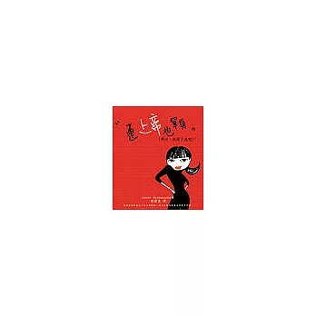 連上帝也單身