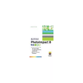 PhotoImpact 8特效百寶箱