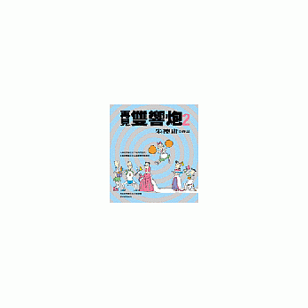 再見雙響炮２