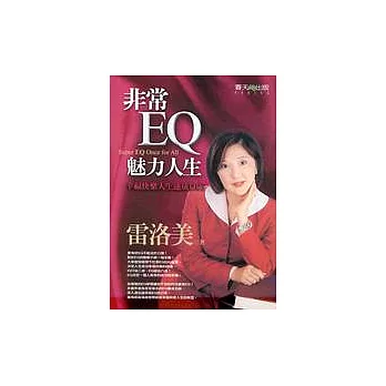 非常EQ，魅力人生