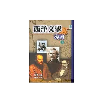 西洋文學導讀(上、下冊)(一套)