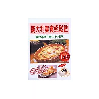 義大利美食輕鬆做：健康美味的義大利料理