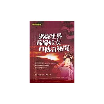 揭露世界毒婦妖女的傳奇秘聞