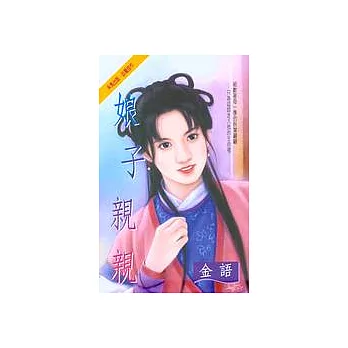 娘子親親