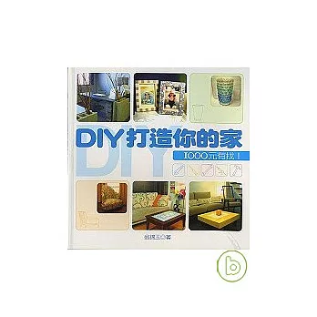 DIY打造你的家1：1000元有找！