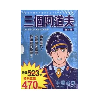 三個阿道夫(全7冊)(盒裝)