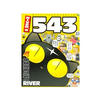 River’s 543 4：槍林彈雨之卷