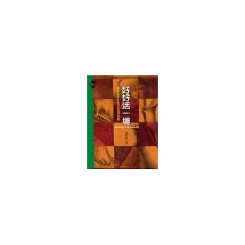 好好活一場－編織美好生活的四個智慧