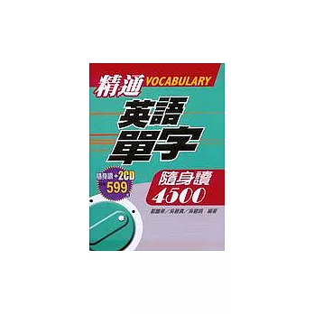 精通英語單字隨身讀4500(盒裝+2CD)