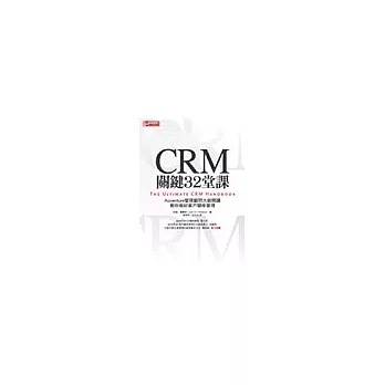 CRM關鍵32堂課：Accenture管理顧問大師開講教你做好客戶關係管理