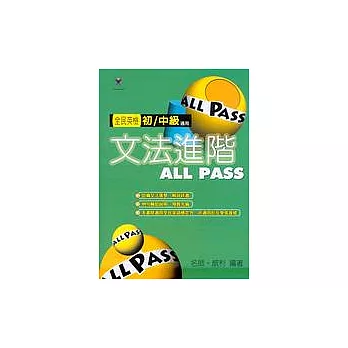 文法進階ALL PASS