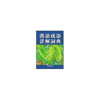 漢語成語詳解字典