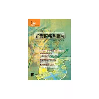 企業財務全圖解：80個單元完整詳解企業財務