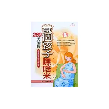 養個孩子嘸啥米：280天胎教