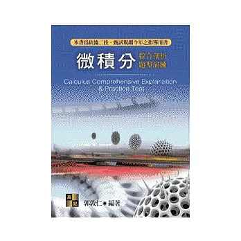 二技甄試：微積分綜合剖析題型演練