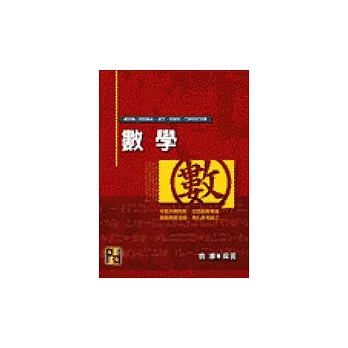 數學（國小師資用書）