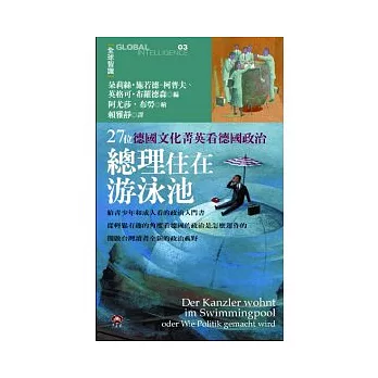 總理住在游泳池：27位德國文化菁英看德國政治