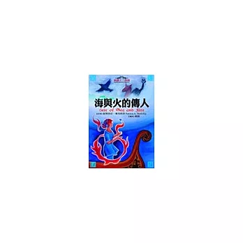 海與火的傳人(御謎士三部曲二)