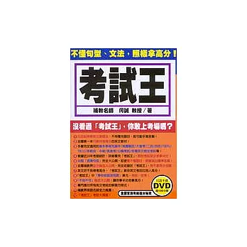 考試王(附考前追分秘笈DVD)