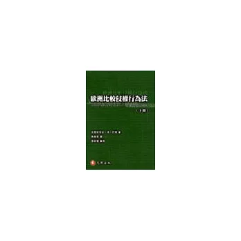 歐洲比較侵權行為法(下冊)