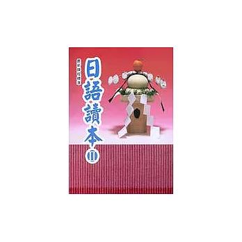 日語讀本(II)(書+CD)