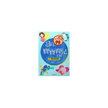 三月寶寶育兒手冊