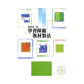 學習障礙教材教法（二版）