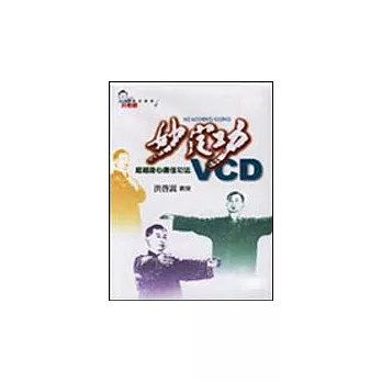 妙定功VCD