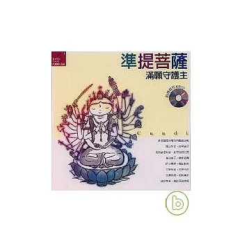 準提菩薩《滿願守護主》附準提咒CD